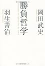 勝負哲学