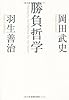 勝負哲学