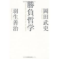 勝負哲学