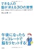 できる人の脳が冴える30の習慣