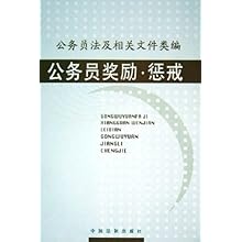 公务员奖励惩戒\/公务员法及相关文件类编\/中国