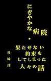 にぎやかな病院・果たせない約束をしてしまった人々の話