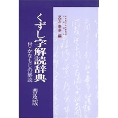 くずし字解読辞典  普及版