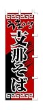 商売繁盛！店舗用品！　店頭備品　旗　１０１４０１０　「支那そば」　 40-2019