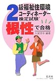 根性で合格!!2級福祉住環境コーディネーター検定試験 (国家・資格シリーズ (63))