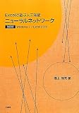 ニューラルネットワーク改訂版