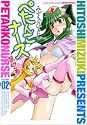 ぺたんこナース 2 (マンサンコミックス)