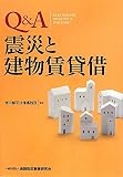 Q&A震災と建物賃貸借