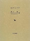 江戸とパリの画像