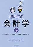 初めての会計学(第2版)