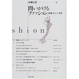問いかけるファッション―身体・イメージ・日本