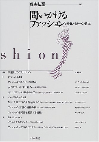 Cover image : 問いかけるファッション―身体・イメージ・日本