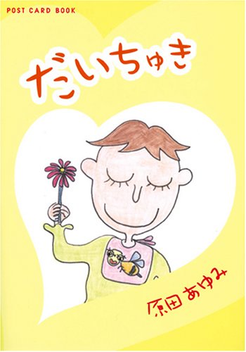 �������夭 (������ʸ�ˡ�POST CARD BOOKS)