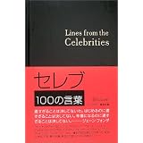 セレブ100の言葉