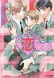 ちょっとエッチな恋物語 (アクア文庫)