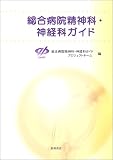 総合病院精神科・神経科ガイド