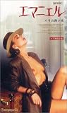 エマニエル パリの熱い夜 [VHS]の画像