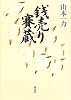 銭売り賽蔵