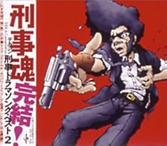 刑事魂 刑事ドラマソング・ベスト 2