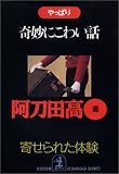 やっぱり奇妙にこわい話―寄せられた「体験」 (光文社文庫)