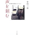 声を刻む―在日無年金訴訟をめぐる人々