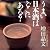 うまい日本酒はどこにある？