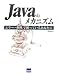 Javaのメカニズム―エラー処理・例外で困っているあなたに