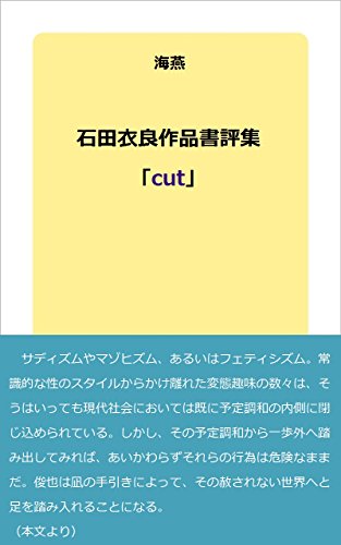石田衣良作品書評集「cut」