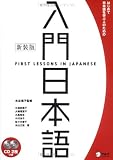 入門日本語―はじめて日本語を学ぶ人のための
