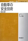 自動車の安全技術 (自動車技術シリーズ)
