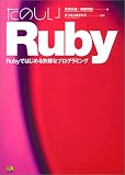 ���̂���Ruby�\Ruby�ł͂��߂�C�y�ȃv���O���~���O