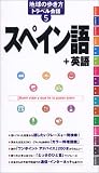 地球の歩き方 トラベル会話5 スペイン語/英語 (地球の歩き方トラベル会話) の評価・レビュー