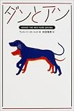 ダンとアン