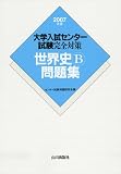 大学入試センター試験完全対策世界史B問題集 (2007年版) (大学入試センター試験完全対策)