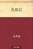 書評 魚服記 by keizo