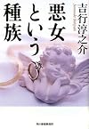 悪女という種族 (ハルキ文庫)