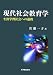 書籍: 現代社会教育学―生涯学習社会への道程