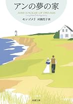 アンの夢の家―赤毛のアン・シリーズ〈6〉 (新潮文庫)