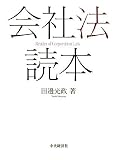 会社法読本