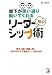部下が思い通り動いてくれるNLPリーダーシップ術 (アスカビジネス)