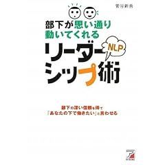 部下が思い通り動いてくれるNLPリーダーシップ術 (アスカビジネス)