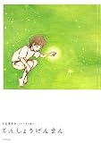 てんしょうげんまん 木佐貫 ゆみ 新風舎