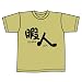 暇人 カミカゼスタイル製 半袖ＴシャツでAmazonアフィリエイトツール