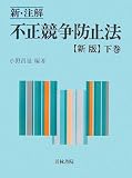新・注解 不正競争防止法〈下巻〉