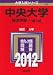中央大学（経済学部－一般入試） (2012年版　大学入試シリーズ)