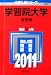 学習院大学(法学部) (2011年版 大学入試シリーズ)