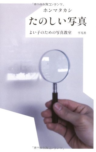 たのしい写真―よい子のための写真教室