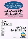 白水社　仏和・和仏辞典~アカデミー向け(ジングルソフト用)(ライセンス版)