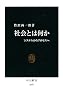 社会とは何か―システムからプロセスへ (中公新書)