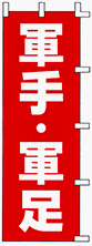 のぼり旗 「 軍手 軍足 」 販促用品 店舗用品